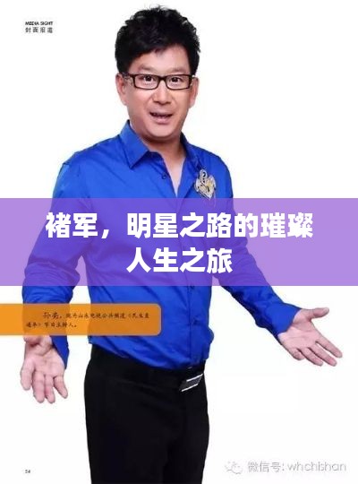 褚军,明星之路的璀璨人生之旅