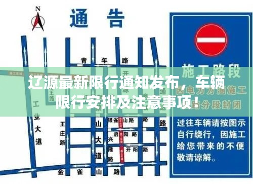 辽源最新限行通知发布,车辆限行安排及注意事项!