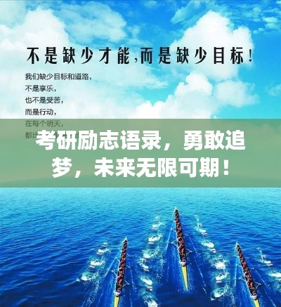 考研励志语录,勇敢追梦,未来无限可期!