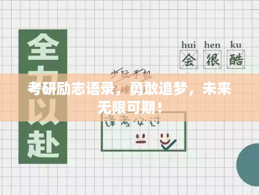 考研励志语录,勇敢追梦,未来无限可期!