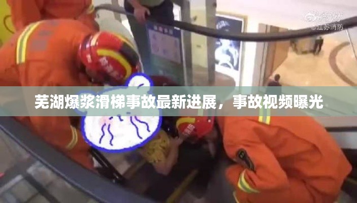 芜湖爆浆滑梯事故最新进展,事故视频曝光