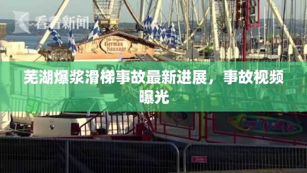芜湖爆浆滑梯事故最新进展,事故视频曝光