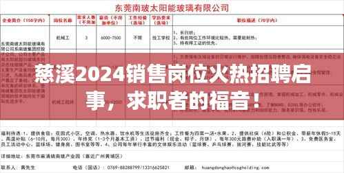 慈溪2024销售岗位火热招聘启事，求职者的福音！