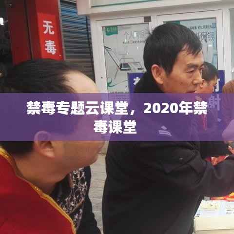 禁毒专题云课堂,2020年禁毒课堂