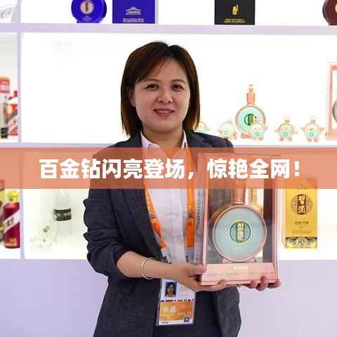 百金钻闪亮登场,惊艳全网!