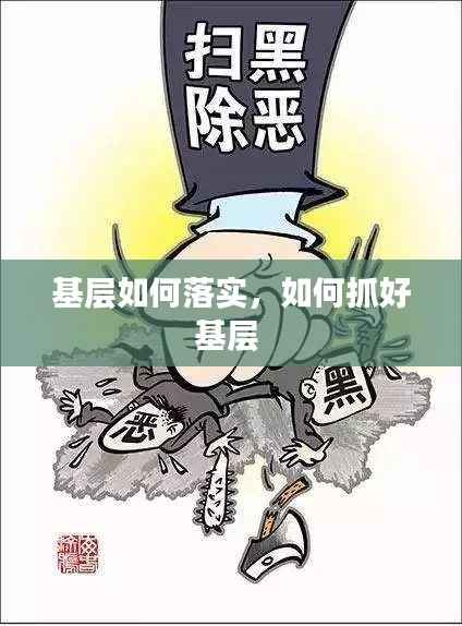 基层如何落实，如何抓好基层 