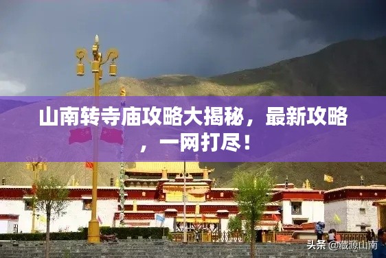 山南转寺庙攻略大揭秘,最新攻略,一网打尽!