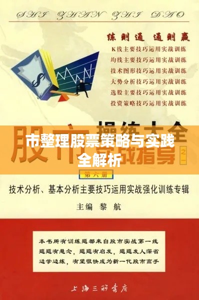 市整理股票策略与实践全解析