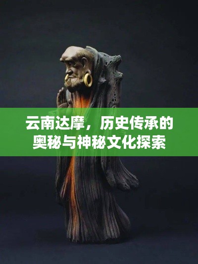 云南达摩,历史传承的奥秘与神秘文化探索