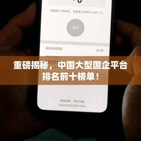重磅揭秘，中国大型国企平台排名前十榜单！