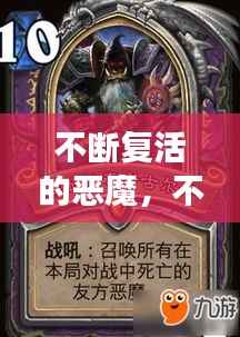 不断复活的恶魔,不断复活中死去