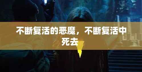 不断复活的恶魔,不断复活中死去