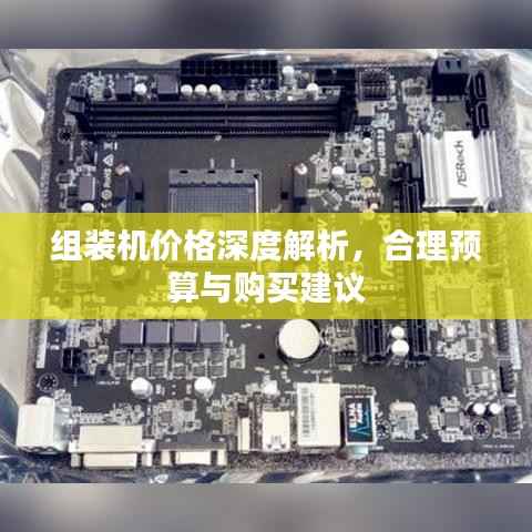 组装机价格深度解析,合理预算与购买建议
