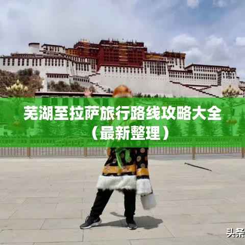 芜湖至拉萨旅行路线攻略大全(最新整理)