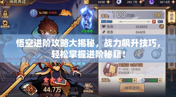 悟空进阶攻略大揭秘，战力飙升技巧，轻松掌握进阶秘籍！