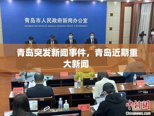 青岛突发新闻事件,青岛近期重大新闻