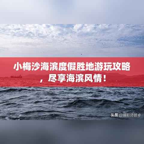 小梅沙海滨度假胜地游玩攻略，尽享海滨风情！