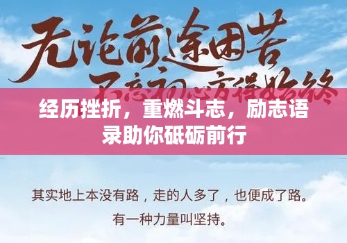 经历挫折,重燃斗志,励志语录助你砥砺前行