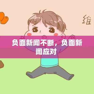 负面新闻不断，负面新闻应对 