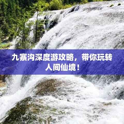 九寨沟深度游攻略,带你玩转人间仙境!