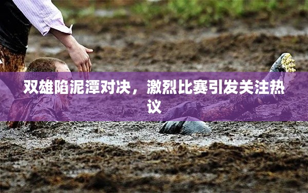 双雄陷泥潭对决,激烈比赛引发关注热议