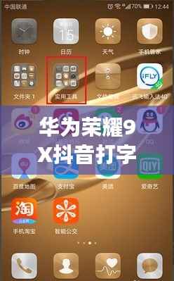 华为荣耀9X抖音打字攻略,零基础教程助你轻松上手