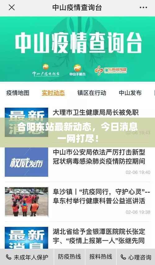 合阳东站最新动态，今日消息一网打尽！