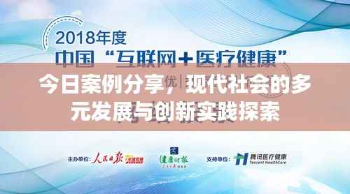 今日案例分享,现代社会的多元发展与创新实践探索