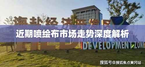 近期喷绘布市场走势深度解析