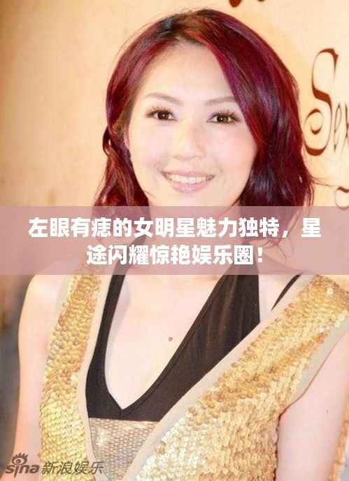 左眼有痣的女明星魅力独特,星途闪耀惊艳娱乐圈!