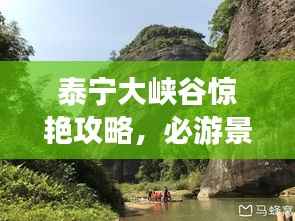 泰宁大峡谷惊艳攻略，必游景点、游玩技巧全解析