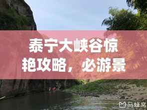 泰宁大峡谷惊艳攻略,必游景点、游玩技巧全解析
