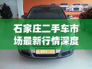 石家庄二手车市场最新行情深度解析