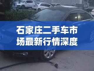 石家庄二手车市场最新行情深度解析