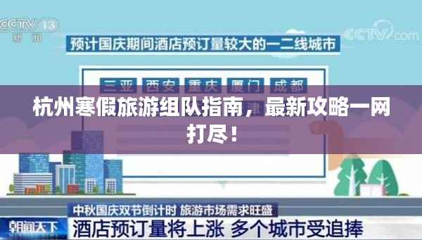 杭州寒假旅游组队指南，最新攻略一网打尽！