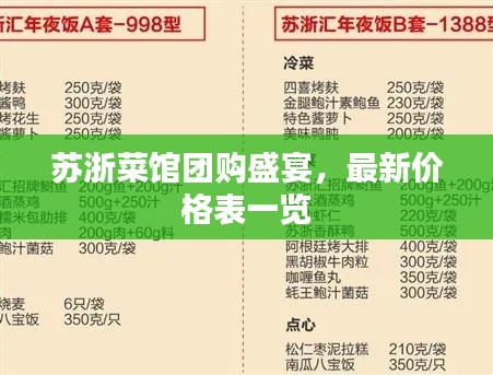 苏浙菜馆团购盛宴,最新价格表一览
