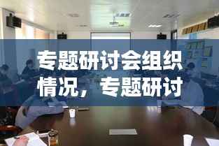 专题研讨会组织情况,专题研讨会议方案