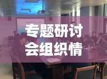 专题研讨会组织情况,专题研讨会议方案