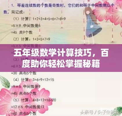 五年级数学计算技巧，百度助你轻松掌握秘籍