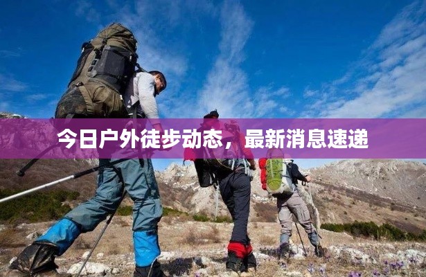 今日户外徒步动态,最新消息速递