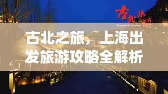 古北之旅,上海出发旅游攻略全解析
