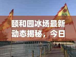颐和园冰场最新动态揭秘，今日消息抢先看！