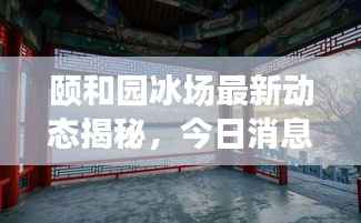 颐和园冰场最新动态揭秘,今日消息抢先看!