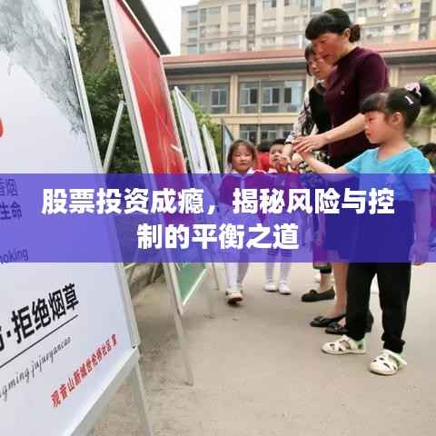 股票投资成瘾,揭秘风险与控制的平衡之道