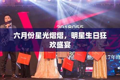 六月份星光熠熠,明星生日狂欢盛宴