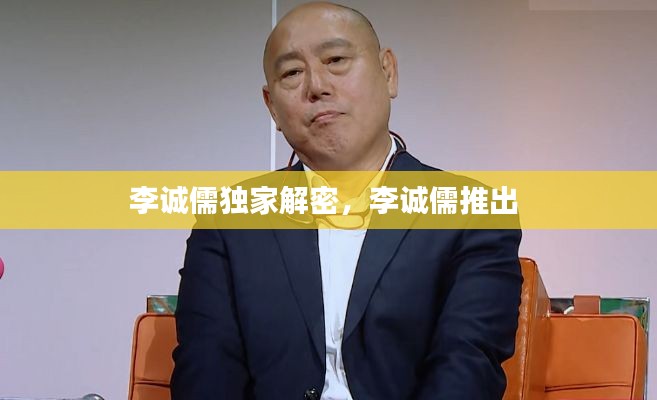 李诚儒独家解密,李诚儒推出