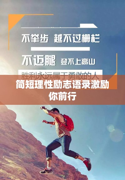 简短理性励志语录激励你前行