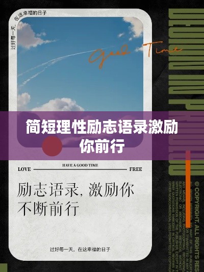简短理性励志语录激励你前行