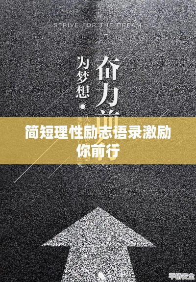 简短理性励志语录激励你前行