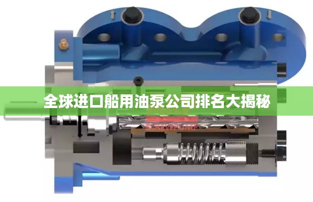 全球进口船用油泵公司排名大揭秘